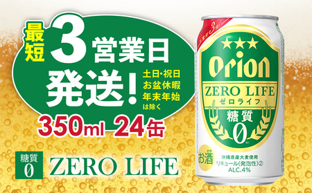 [オリオンビール]オリオンゼロライフ(350ml缶×24本) オリオン ビール アルコール キャンプ 1ケース 350ml 缶ビール 地ビール 24本 バーベキュー 箱買い 訳あり 麦芽3倍 糖質ゼロ 糖質0 度数 4% 送料無料 沖縄県 北中城村