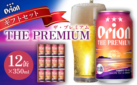 オリオンビール(オリオン ザ・プレミアム)ギフトセット 350ml×12缶 オリオン ビール アルコール お酒 人気 おすすめ 生ビール 缶ビール 地ビール クラフトビール 化粧箱 ギフト 沖縄のプレミアム orion BEER PREMIUM 送料無料 敬老の日 父の日 母の日