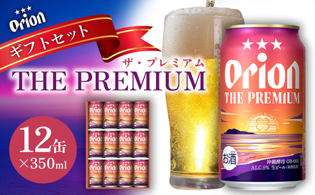 オリオンビール（オリオン ザ・プレミアム）ギフトセット　350ml×12缶