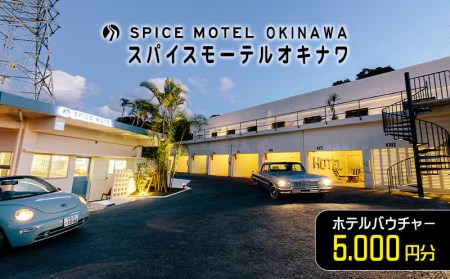 スパイスモーテルオキナワ|ホテルバウチャー5.000円分[SPICEMOTELOKINAWA]