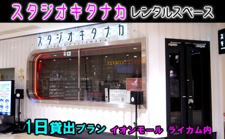 スタジオキタナカ レンタルスペース【1日貸出プラン】イオンモール沖縄ライカム内