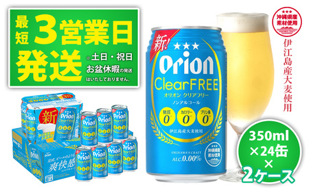 [ノンアルコールビール]オリオンクリアフリー350ml缶・24本 2ケースお届け!
