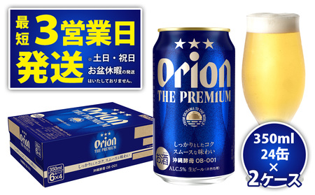 オリオンビール[オリオン ザ・プレミアム]350ml×24缶 2ケースお届け!