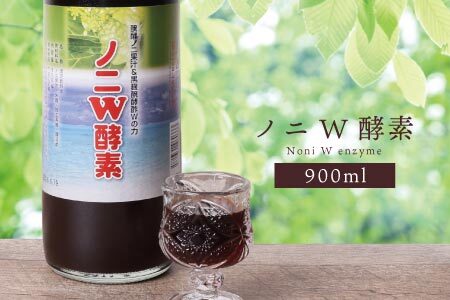 ノニW酵素