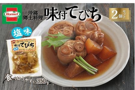 『沖縄ホーメルおためしセット』味付てびち(塩味)350g×2個 ※ポスト投函 沖縄郷土料理 レトルト 時短 簡単 ソウルフード 送料無料 使い切り お弁当 人気 沖縄グルメ 万能食材 安心安全 非常食 保存食 長期保存