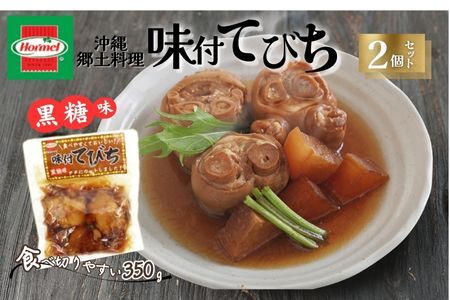 『沖縄ホーメルおためしセット』味付てびち(黒糖味)350g×2個 ※ポスト投函 沖縄郷土料理 レトルト 時短 簡単 ソウルフード 送料無料 使い切り お弁当 人気 沖縄グルメ 万能食材 安心安全 非常食 保存食 長期保存