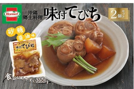 『沖縄ホーメルおためしセット』味付てびち(砂糖しょうゆ味)350g×2個 ※ポスト投函 沖縄郷土料理 レトルト 時短 簡単 ソウルフード 送料無料 使い切り お弁当 人気 沖縄グルメ 万能食材 安心安全 非常食 保存食 長期保存