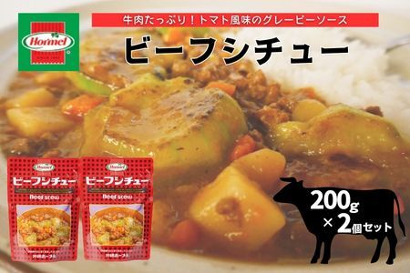 『沖縄ホーメルおためしセット』ビーフシチュー(200g×2個)※ポスト投函 沖縄郷土料理 レトルト 時短 簡単 ソウルフード 送料無料 使い切り お弁当 人気 沖縄グルメ 万能食材 安心安全 非常食 保存食 長期保存