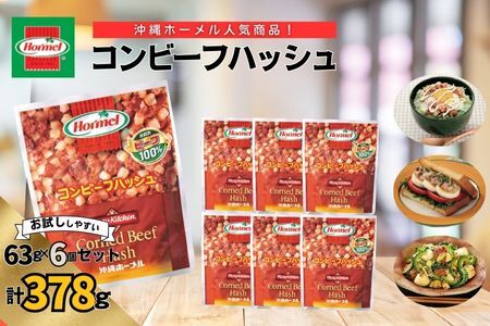 『沖縄ホーメルおためしセット』コンビーフハッシュ（63g×6個）※ポスト投函　沖縄郷土料理 レトルト 時短 簡単 ソウルフード 送料無料 使い切り お弁当 人気 沖縄グルメ 秘密のケンミンSHOW 万能食材 安心安全 非常食 保存食 長期保存