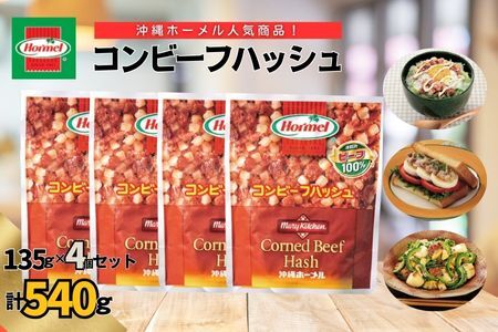 『沖縄ホーメルおためしセット』コンビーフハッシュ（135g×4個セット）※ポスト投函　沖縄郷土料理 レトルト 時短 簡単 ソウルフード 送料無料 使い切り お弁当 人気 沖縄グルメ 秘密のケンミンSHOW 万能食材 安心安全 非常食 保存食 長期保存