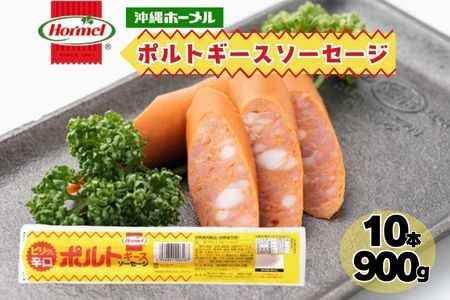 ポルトギースソーセージ (90g×10本)沖縄ホーメル ホーメルフーズ ギフト セット 大容量 BBQ 焼き肉 ピザ パーティー おつまみ 辛口 メーカー 贈り物 プレゼント 内祝い お取り寄せ お手頃 人気 ランキング 時短 弁当 手軽 お弁当 朝食 ウインナー ソーセージ 業務用 国産 惣菜 沖縄県