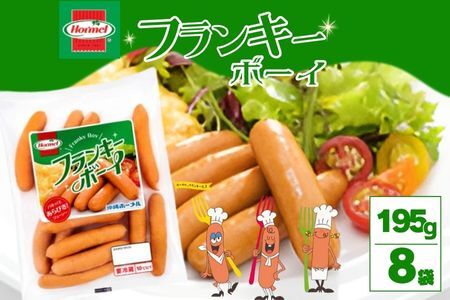 フランキーボーイ （195g×8P）沖縄ホーメル ホーメルフーズ ギフト セット 大容量 BBQ 焼き肉 ピザ パーティー おつまみ メーカー 贈り物 プレゼント 内祝い お取り寄せ お手頃 人気 ランキング 時短 弁当 手軽 お弁当 朝食 ウインナー ソーセージ 業務用 国産 惣菜 沖縄県 天然 羊腸