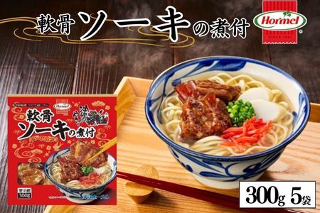 軟骨ソーキ煮付け 300g×5P 軟骨 豚軟骨 ソーキ 煮付 本格 沖縄料理 沖縄ホーメル ホーメルフーズ ホーメル ギフト セット 大容量 焼き肉 パーティー おつまみ メーカー 贈り物 プレゼント 内祝い お取り寄せ お手頃 人気 ランキング 時短 弁当 お弁当 国産 惣菜 沖縄県 沖縄そば 豚バラ 豚ばら 角煮