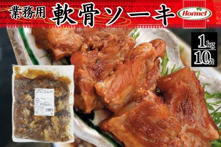 軟骨ソーキ【業務用】1kg×10P 軟骨 豚軟骨 ソーキ 煮付 本格 沖縄料理 沖縄ホーメル ホーメルフーズ ホーメル ギフト セット 大容量 焼き肉 パーティー おつまみ メーカー 贈り物 プレゼント 内祝い お取り寄せ お手頃 人気 ランキング 時短 弁当 お弁当 業務用 国産 惣菜 沖縄県 沖縄そば 豚バラ 豚ばら 角煮
