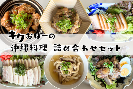 キクおばーの沖縄料理詰め合わせセット 豚肉 豚足 豚バラ肉 豚ばら肉 もつ 三枚肉 てびち 軟骨ソーキ 煮付け 惣菜 おかず レンチン 時短 簡単 パーティー おもてなし 琉球 郷土料理