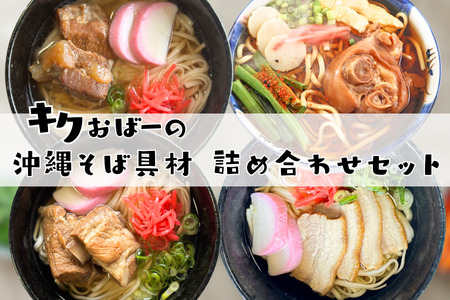 キクおばーの沖縄そば具材詰め合わせセット そば ソーキそば 豚肉 豚足 豚バラ肉 豚ばら肉 もつ 三枚肉 てびち 軟骨ソーキ 煮付け 惣菜 おかず つまみ レンチン 時短 簡単 パーティー おもてなし 琉球 郷土料理