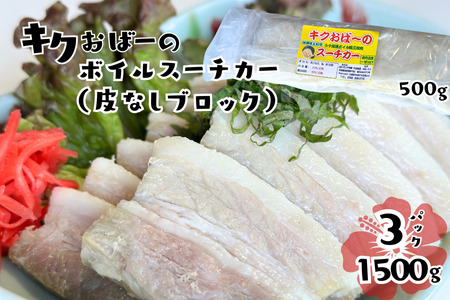 キクおばーのボイルスーチカー(皮ナシブロック) 豚肉 豚バラ肉 豚ばら肉 三枚肉 塩漬け 惣菜 おかず つまみ レンチン 時短 簡単 パーティー おもてなし 琉球 郷土料理