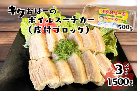 キクおばーのボイルスーチカー(皮付ブロック) 豚肉 豚バラ肉 豚ばら肉 冷食 冷凍食品 惣菜 おかず つまみ レンチン 時短 簡単 おもてなし 琉球 郷土料理