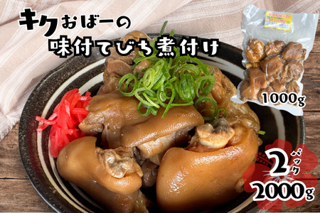 キクおばーの味付テビチ煮付け 豚肉 豚足 惣菜 煮付け 煮物 おかず つまみ レンチン 時短 簡単 パーティー おもてなし 琉球 郷土料理