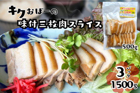 キクおばーの味付三枚肉(スライス) 豚肉 角煮 豚バラ 惣菜 煮付け 煮物 おかず つまみ レンチン 時短 簡単 パーティー おもてなし 琉球 郷土料理