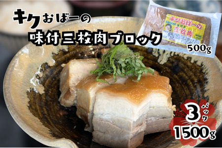 キクおばーの味付三枚肉(ブロック) 豚肉 角煮 豚バラ 惣菜 煮付け 煮物 おかず つまみ レンチン 時短 簡単 パーティー おもてなし 琉球 郷土料理