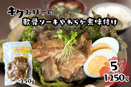 キクおばーの軟骨ソーキやわらか煮味付け 豚肉 軟骨 豚バラ 骨付き肉 惣菜 煮付け 煮物 おかず つまみ レンチン 時短 簡単 パーティー おもてなし 琉球 郷土料理