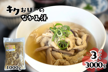 キクおばーの豚中味汁 もつ 豚モツ スープ お吸い物 惣菜 副菜 おかず つまみ レンチン 時短 簡単 御祝い パーティー おもてなし 琉球 郷土料理