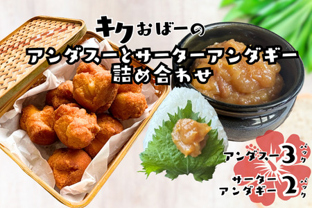 キクおばーのアンダスー(油みそ)と サーターアンダギーの詰め合わせ スイーツ ドーナツ おやつ 揚げ菓子 お茶菓子 洋菓子 和菓子 味噌 肉味噌 レンチン 時短 簡単 手土産 おもてなし 琉球 郷土料理