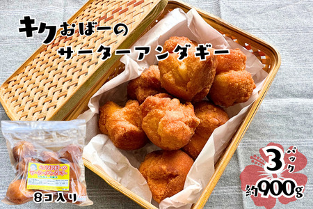 キクおばーのサーターアンダギー スイーツ ドーナツ おやつ 揚げ菓子 お茶菓子 洋菓子 和菓子 手土産 おもてなし 琉球 郷土料理