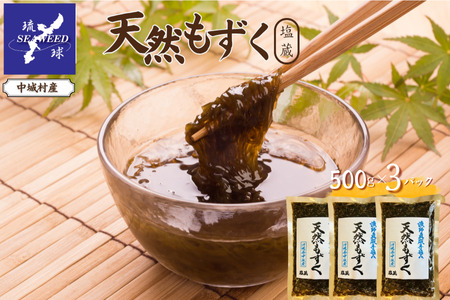 天然もずく 塩蔵(500g×3P)沖縄県中城村産 漁師手摘み もずく酢 三杯酢 酢の物 海藻 海藻サラダ 天ぷらフコイダン 栄養 美容 低カロリー