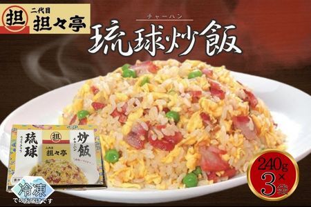 二代目坦々亭 琉球チャーハン(240g×3袋)3人前 3人分 こだわり 冷凍炒飯 冷凍チャーハン 叉焼 チャーシュー 冷凍 本格 本格的 本場 アレンジ 手軽 簡単 シンプル 口コミ 人気 天津 飲茶 専門店 中華 中華料理 焼飯 焼き飯