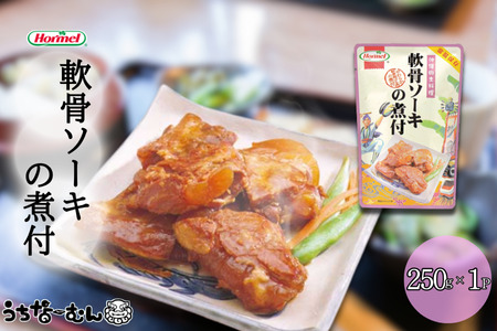 沖縄ホーメル 軟骨ソーキの煮付 250g 1P