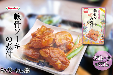 沖縄ホーメル 軟骨ソーキの煮付 250g 3P