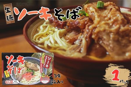 シンコウ ソーキそば 3食 箱入 1P