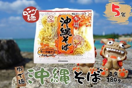 サン食品 沖縄そば(ロング麺) ゆで麺 5P