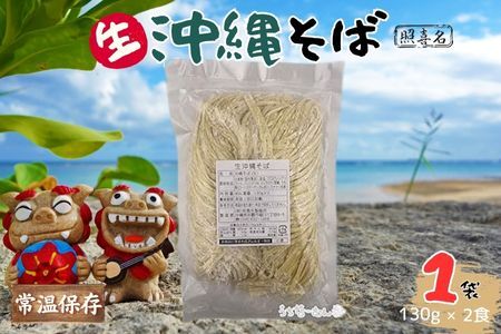照喜名そば 生 沖縄そば (常温保存) 2食入り 1P