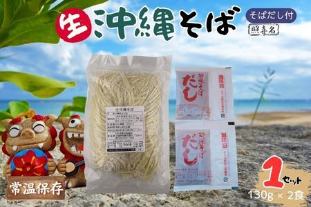 うちなーむん 照喜名そば 生 沖縄そば (常温保存)2食入り×1袋 + そばだし2人前 合計2食分セット