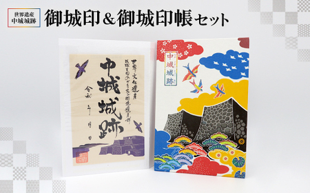 世界遺産中城城跡 御城印&御城印帳セット