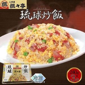 二代目坦々亭　琉球チャーハン　3人前(240g×3袋)【配送不可地域：離島】【1671437】