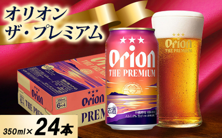 [オジー自慢のオリオンビール]オリオン ザ・プレミアム 350ml×24本