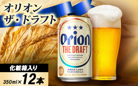 [ギフトにおすすめ]オリオン ザ・ドラフト 350ml×12本(化粧箱入り)