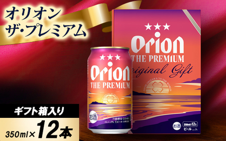 [ギフトにおすすめ]オリオン ザ・プレミアム 350ml×12本(化粧箱入り)
