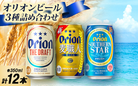 オリオンビール3種詰め合わせ(ザ・ドラフト&麦職人&サザンスター)各種4本 合計12本
