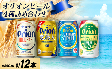 オリオンビール4種詰め合わせ(ザ・ドラフト&麦職人&サザンスター&ゼロライフ)各種3本 合計12本