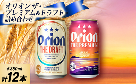 [ギフトにおすすめ]オリオン ザ・プレミアム&ザ・ドラフト 詰め合わせセット 350ml×12本