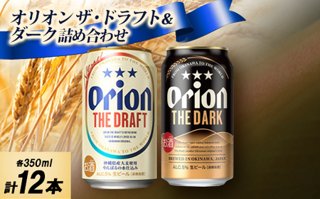 [ギフトにおすすめ]オリオン ザ・ドラフト&オリオン ザ・ダークの詰め合わせ 各種6本 合計12本