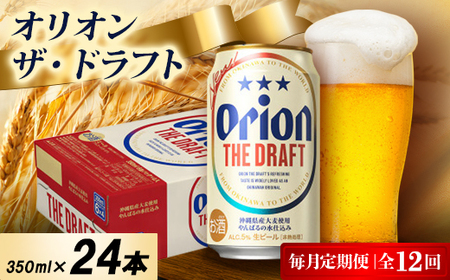 【毎月定期便】オリオン ザ・ドラフト 1ケース(350ml×24本)オリオンビール全12回【4075446】