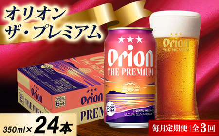 [毎月定期便]オリオン ザ・プレミアム 1ケース(350ml×24本)オリオンビール全3回