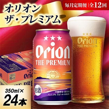 【毎月定期便】オリオン ザ・プレミアム 1ケース(350ml×24本)オリオンビール全12回【4075450】