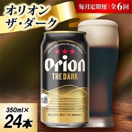 【毎月定期便】オリオン ザ・ダーク 1ケース(350ml×24本)オリオンビール全6回【4075483】